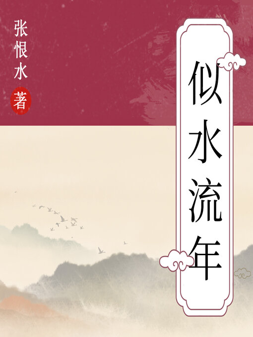 Title details for 似水流年 by 张恨水 - Available